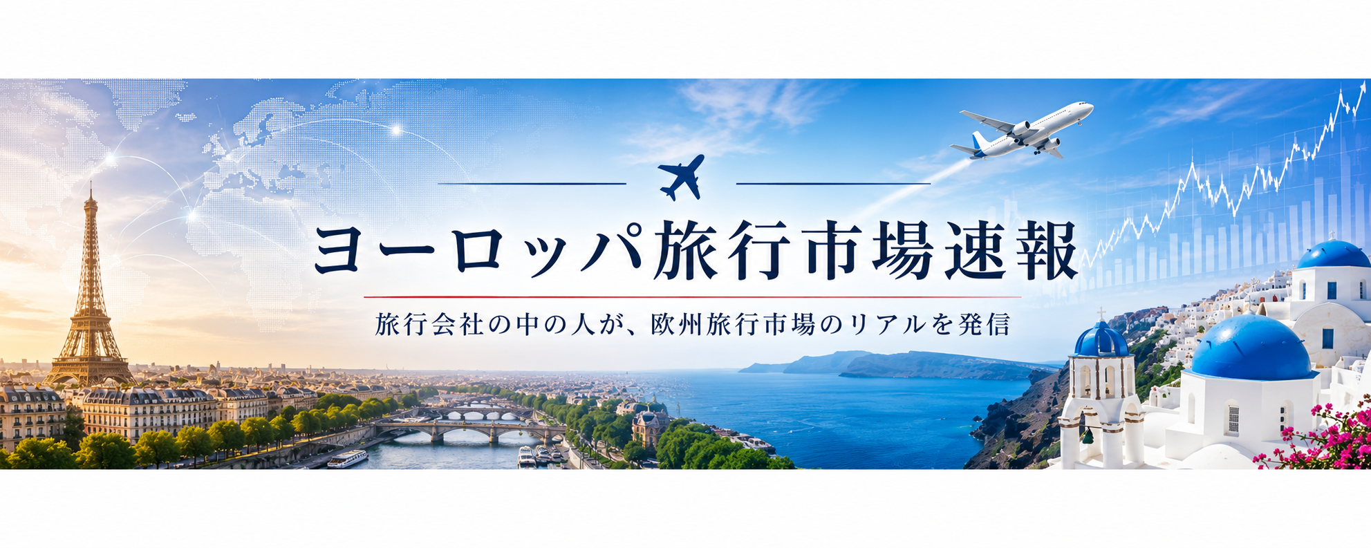 ヨーロッパ旅行市場速報